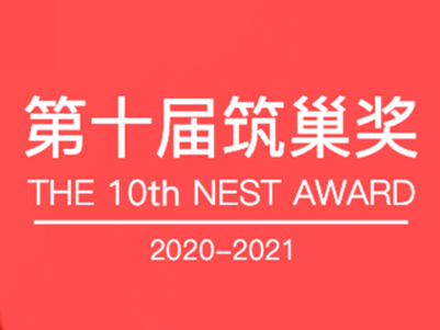 第十二届 筑巢奖 NEST AWARD