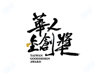 华人金创奖 TAIWAN GOOD DESIGN AWARD