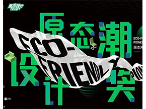 原态潮设计奖   ECO-FRIENDLY PIONEER π